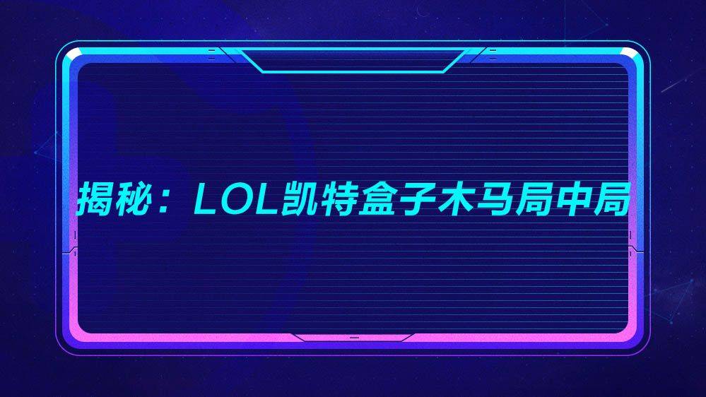 揭秘：LOL凯特盒子木马局中局