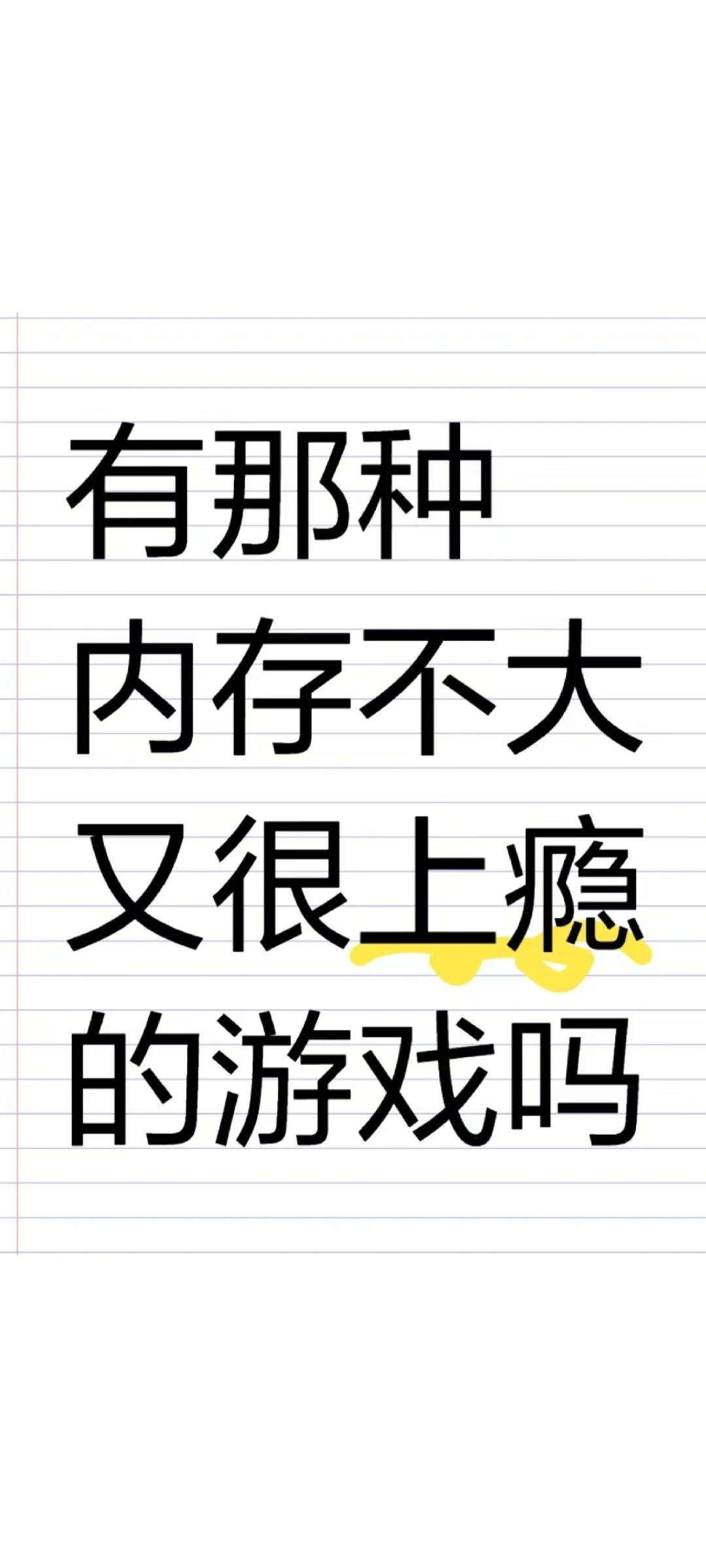 想玩游戏！_1_🐟_来自小红书网页版.jpg